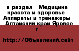  в раздел : Медицина, красота и здоровье » Аппараты и тренажеры . Алтайский край,Яровое г.